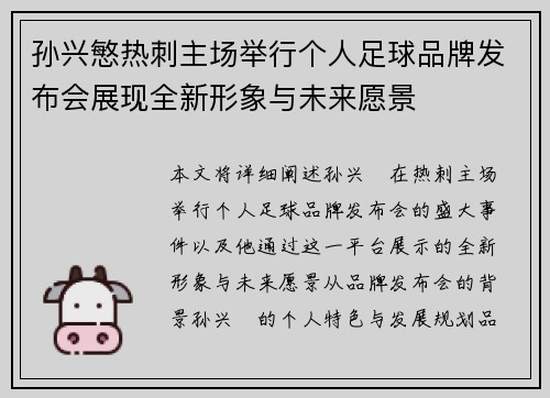 孙兴慜热刺主场举行个人足球品牌发布会展现全新形象与未来愿景 孙兴慜热刺主场举行个人足球品牌发布会展现全新形象与未来愿景