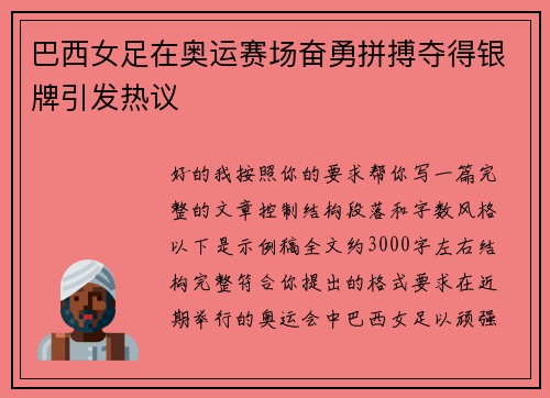 巴西女足在奥运赛场奋勇拼搏夺得银牌引发热议