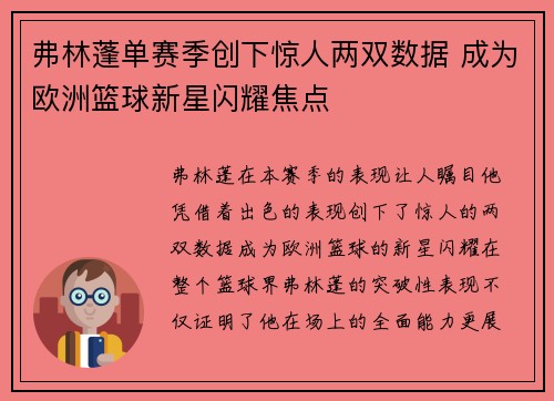 弗林蓬单赛季创下惊人两双数据 成为欧洲篮球新星闪耀焦点 弗林蓬单赛季创下惊人两双数据 成为欧洲篮球新星闪耀焦点