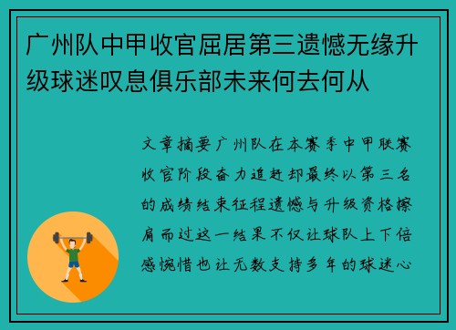 广州队中甲收官屈居第三遗憾无缘升级球迷叹息俱乐部未来何去何从 广州队中甲收官屈居第三遗憾无缘升级球迷叹息俱乐部未来何去何从