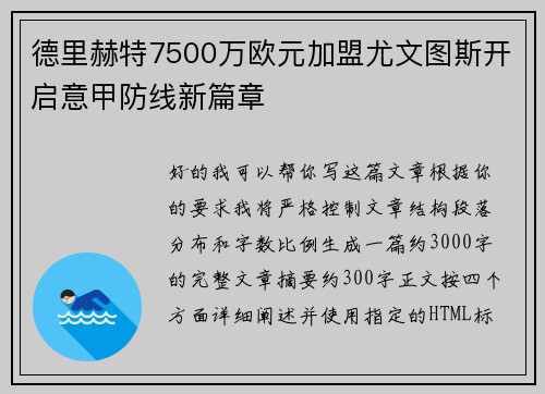 德里赫特7500万欧元加盟尤文图斯开启意甲防线新篇章