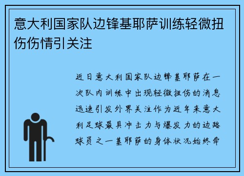 意大利国家队边锋基耶萨训练轻微扭伤伤情引关注