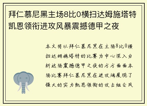 拜仁慕尼黑主场8比0横扫达姆施塔特凯恩领衔进攻风暴震撼德甲之夜