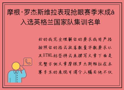摩根·罗杰斯维拉表现抢眼赛季末成功入选英格兰国家队集训名单 摩根·罗杰斯维拉表现抢眼赛季末成功入选英格兰国家队集训名单