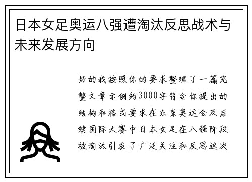 日本女足奥运八强遭淘汰反思战术与未来发展方向