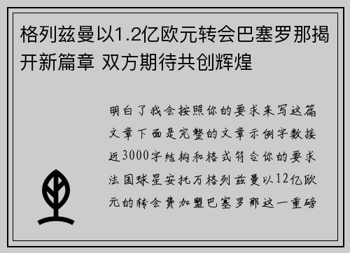 格列兹曼以1.2亿欧元转会巴塞罗那揭开新篇章 双方期待共创辉煌 格列兹曼以1.2亿欧元转会巴塞罗那揭开新篇章 双方期待共创辉煌