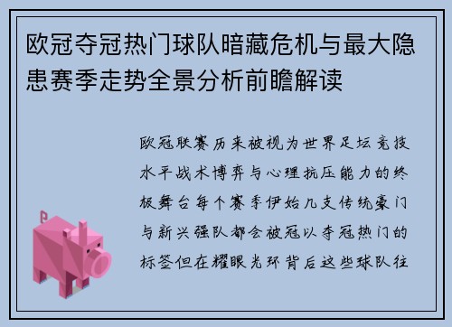 欧冠夺冠热门球队暗藏危机与最大隐患赛季走势全景分析前瞻解读