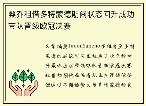 桑乔租借多特蒙德期间状态回升成功带队晋级欧冠决赛