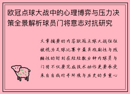 欧冠点球大战中的心理博弈与压力决策全景解析球员门将意志对抗研究