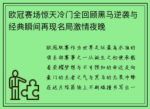 欧冠赛场惊天冷门全回顾黑马逆袭与经典瞬间再现名局激情夜晚 欧冠赛场惊天冷门全回顾黑马逆袭与经典瞬间再现名局激情夜晚