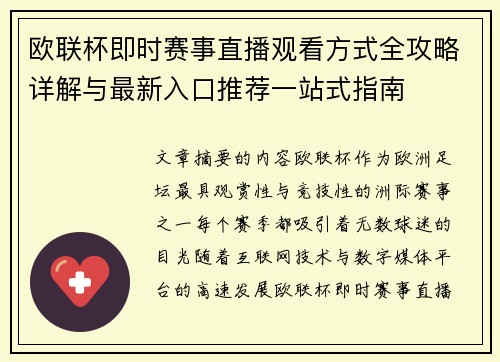 欧联杯即时赛事直播观看方式全攻略详解与最新入口推荐一站式指南 欧联杯即时赛事直播观看方式全攻略详解与最新入口推荐一站式指南