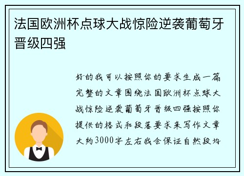 法国欧洲杯点球大战惊险逆袭葡萄牙晋级四强