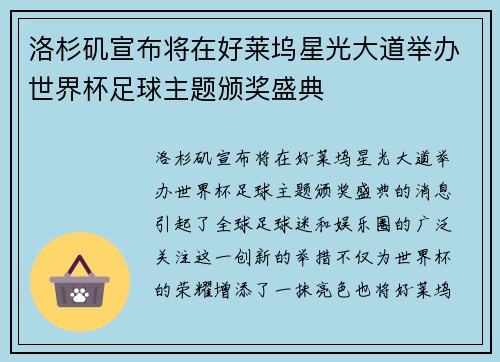 洛杉矶宣布将在好莱坞星光大道举办世界杯足球主题颁奖盛典 洛杉矶宣布将在好莱坞星光大道举办世界杯足球主题颁奖盛典