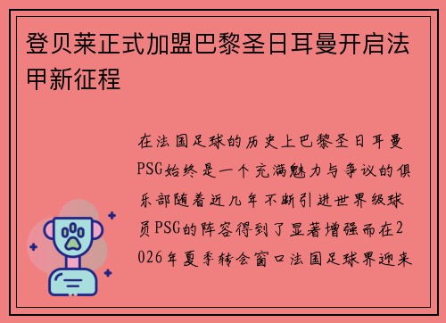 登贝莱正式加盟巴黎圣日耳曼开启法甲新征程