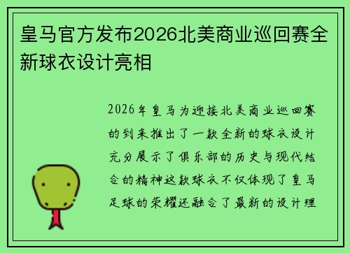 皇马官方发布2026北美商业巡回赛全新球衣设计亮相