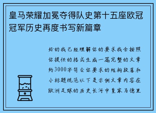 皇马荣耀加冕夺得队史第十五座欧冠冠军历史再度书写新篇章