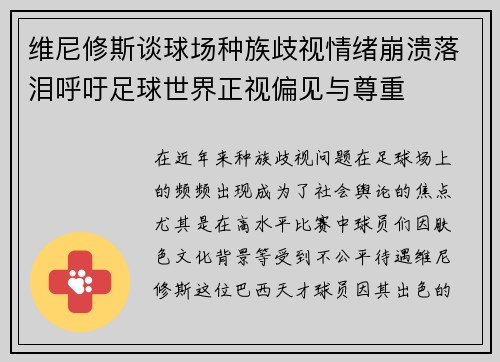 维尼修斯谈球场种族歧视情绪崩溃落泪呼吁足球世界正视偏见与尊重