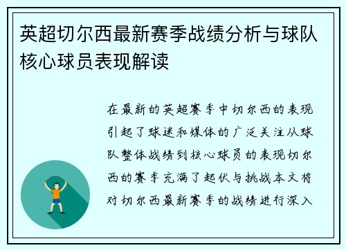 英超切尔西最新赛季战绩分析与球队核心球员表现解读