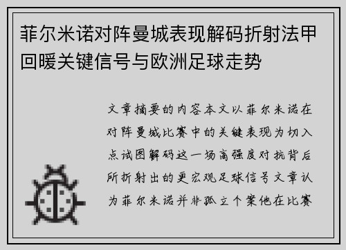 菲尔米诺对阵曼城表现解码折射法甲回暖关键信号与欧洲足球走势