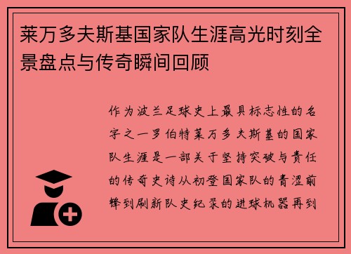 莱万多夫斯基国家队生涯高光时刻全景盘点与传奇瞬间回顾 莱万多夫斯基国家队生涯高光时刻全景盘点与传奇瞬间回顾