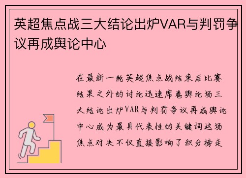 英超焦点战三大结论出炉VAR与判罚争议再成舆论中心