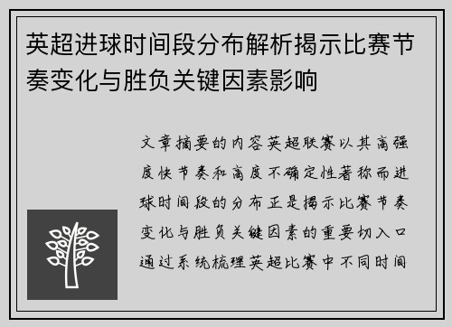 英超进球时间段分布解析揭示比赛节奏变化与胜负关键因素影响