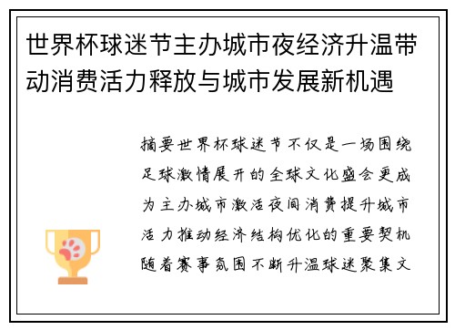 世界杯球迷节主办城市夜经济升温带动消费活力释放与城市发展新机遇